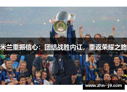 米兰重振信心：团结战胜内讧，重返荣耀之路