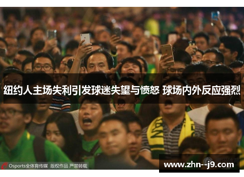 纽约人主场失利引发球迷失望与愤怒 球场内外反应强烈