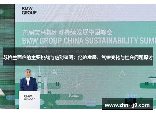 苏格兰面临的主要挑战与应对策略：经济发展、气候变化与社会问题探讨