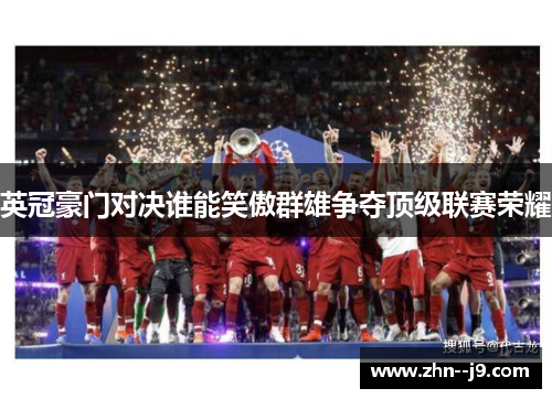 英冠豪门对决谁能笑傲群雄争夺顶级联赛荣耀