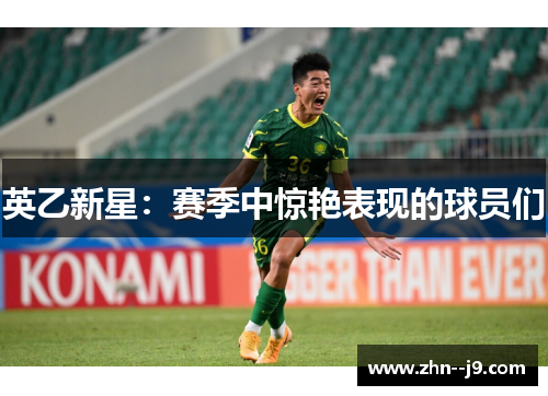 英乙新星：赛季中惊艳表现的球员们