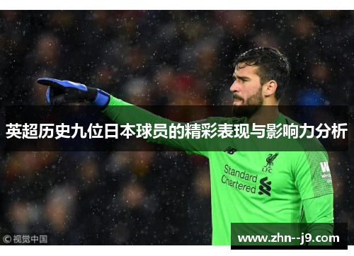 英超历史九位日本球员的精彩表现与影响力分析