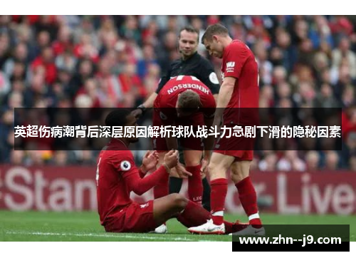 英超伤病潮背后深层原因解析球队战斗力急剧下滑的隐秘因素