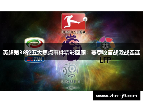 英超第38轮五大焦点事件精彩回顾：赛季收官战激战连连