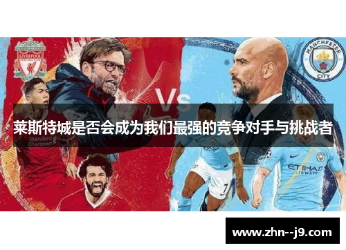 莱斯特城是否会成为我们最强的竞争对手与挑战者