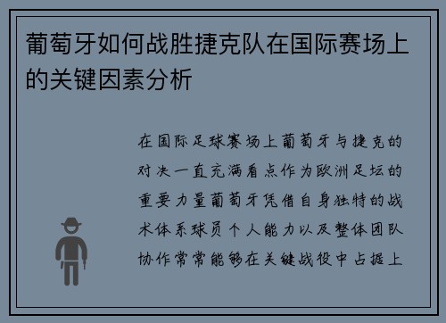 葡萄牙如何战胜捷克队在国际赛场上的关键因素分析
