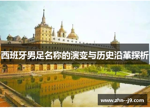 西班牙男足名称的演变与历史沿革探析