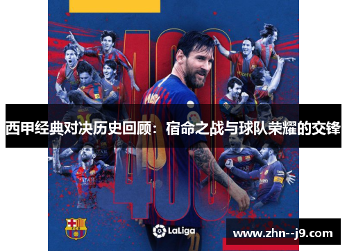 西甲经典对决历史回顾：宿命之战与球队荣耀的交锋