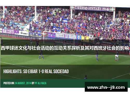 西甲球迷文化与社会活动的互动关系探析及其对西班牙社会的影响 西甲球迷文化与社会活动的互动关系探析及其对西班牙社会的影响
