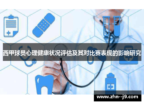 西甲球员心理健康状况评估及其对比赛表现的影响研究