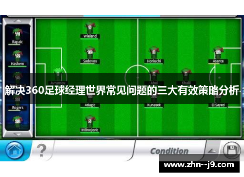 解决360足球经理世界常见问题的三大有效策略分析