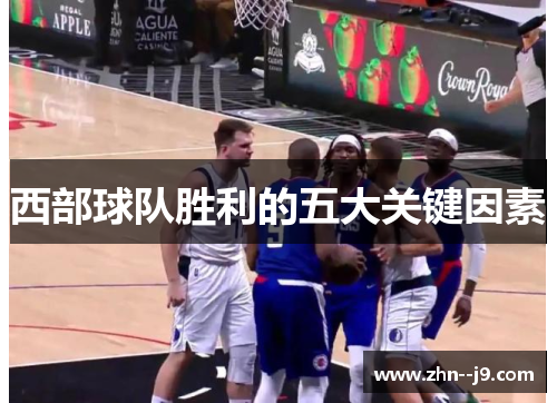 西部球队胜利的五大关键因素 西部球队胜利的五大关键因素