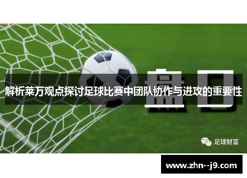 解析莱万观点探讨足球比赛中团队协作与进攻的重要性