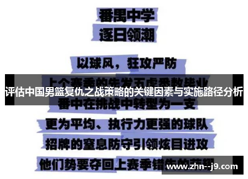 评估中国男篮复仇之战策略的关键因素与实施路径分析
