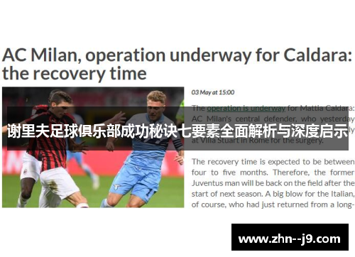 谢里夫足球俱乐部成功秘诀七要素全面解析与深度启示