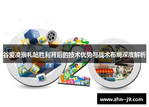 谷爱凌崇礼站胜利背后的技术优势与战术布局深度解析