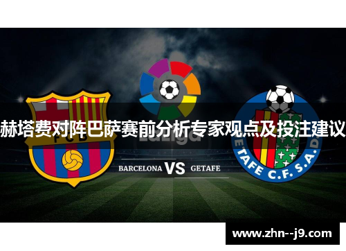 赫塔费对阵巴萨赛前分析专家观点及投注建议