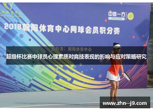 超级杯比赛中球员心理素质对竞技表现的影响与应对策略研究 超级杯比赛中球员心理素质对竞技表现的影响与应对策略研究