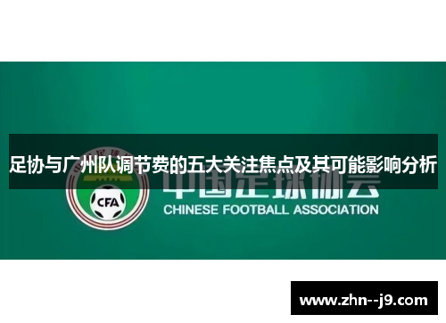 足协与广州队调节费的五大关注焦点及其可能影响分析