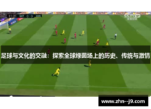 足球与文化的交融：探索全球绿茵场上的历史、传统与激情