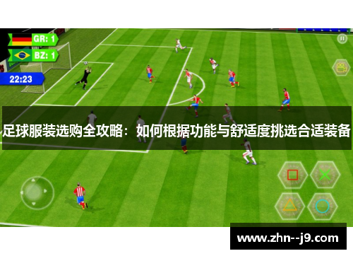 足球服装选购全攻略：如何根据功能与舒适度挑选合适装备