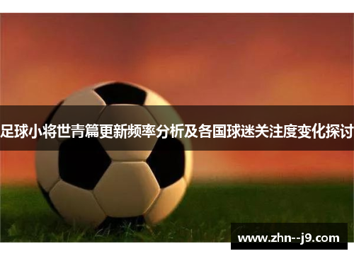 足球小将世青篇更新频率分析及各国球迷关注度变化探讨