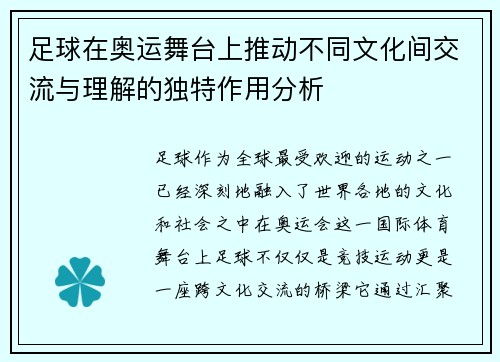 足球在奥运舞台上推动不同文化间交流与理解的独特作用分析 足球在奥运舞台上推动不同文化间交流与理解的独特作用分析