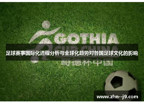 足球赛事国际化进程分析与全球化趋势对各国足球文化的影响 足球赛事国际化进程分析与全球化趋势对各国足球文化的影响