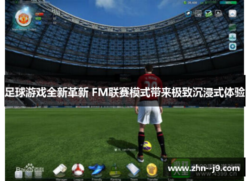 足球游戏全新革新 FM联赛模式带来极致沉浸式体验