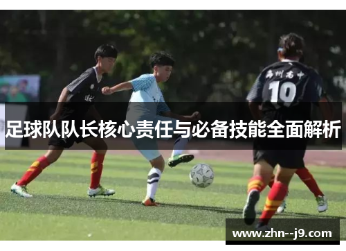 足球队队长核心责任与必备技能全面解析