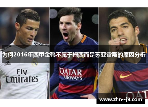 为何2016年西甲金靴不属于梅西而是苏亚雷斯的原因分析