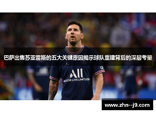 巴萨出售苏亚雷斯的五大关键原因揭示球队重建背后的深层考量