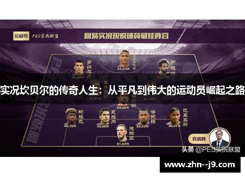 实况坎贝尔的传奇人生：从平凡到伟大的运动员崛起之路