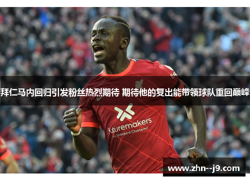 拜仁马内回归引发粉丝热烈期待 期待他的复出能带领球队重回巅峰