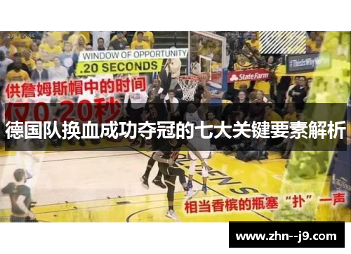 德国队换血成功夺冠的七大关键要素解析 德国队换血成功夺冠的七大关键要素解析