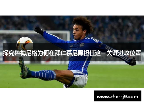 探究鲁梅尼格为何在拜仁慕尼黑担任这一关键进攻位置