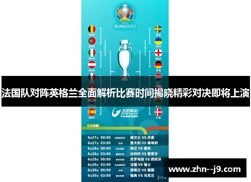 法国队对阵英格兰全面解析比赛时间揭晓精彩对决即将上演