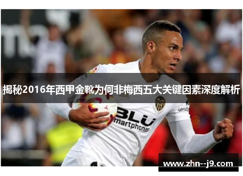 揭秘2016年西甲金靴为何非梅西五大关键因素深度解析