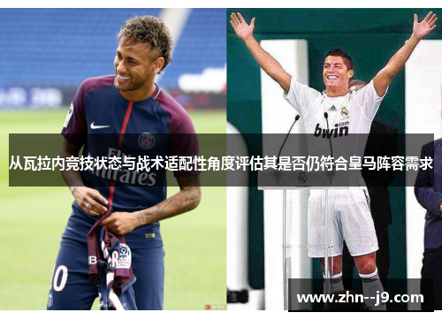 从瓦拉内竞技状态与战术适配性角度评估其是否仍符合皇马阵容需求
