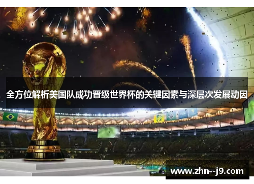 全方位解析美国队成功晋级世界杯的关键因素与深层次发展动因