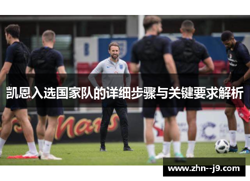 凯恩入选国家队的详细步骤与关键要求解析