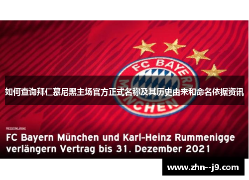 如何查询拜仁慕尼黑主场官方正式名称及其历史由来和命名依据资讯 如何查询拜仁慕尼黑主场官方正式名称及其历史由来和命名依据资讯