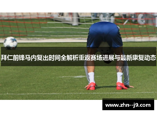拜仁前锋马内复出时间全解析重返赛场进展与最新康复动态