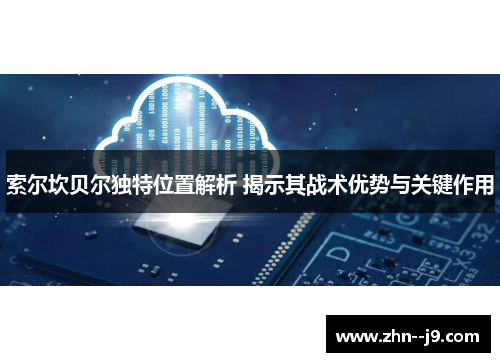 索尔坎贝尔独特位置解析 揭示其战术优势与关键作用