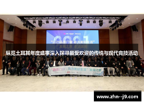 纵览土耳其年度盛事深入探寻最受欢迎的传统与现代竞技活动