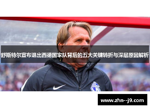 舒斯特尔宣布退出西德国家队背后的五大关键转折与深层原因解析
