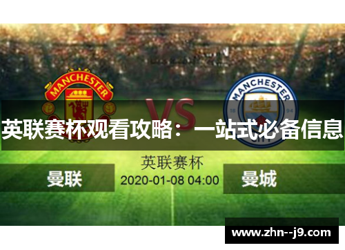 英联赛杯观看攻略：一站式必备信息