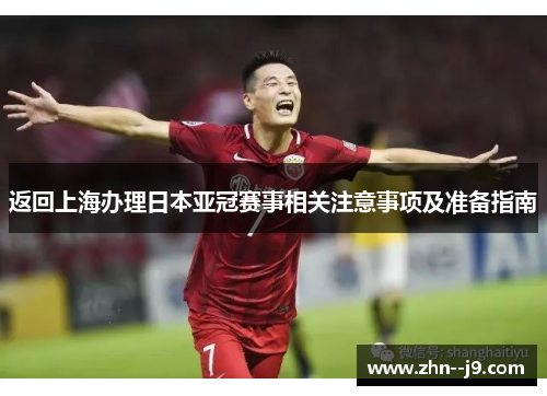 返回上海办理日本亚冠赛事相关注意事项及准备指南