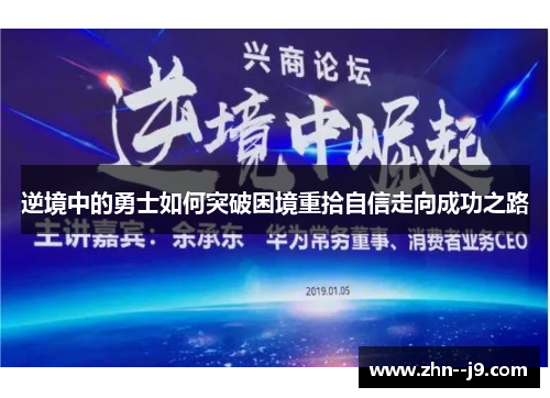 逆境中的勇士如何突破困境重拾自信走向成功之路