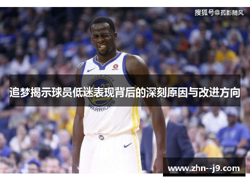 追梦揭示球员低迷表现背后的深刻原因与改进方向 追梦揭示球员低迷表现背后的深刻原因与改进方向